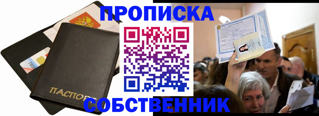 временная регистрация собственник в Соколе